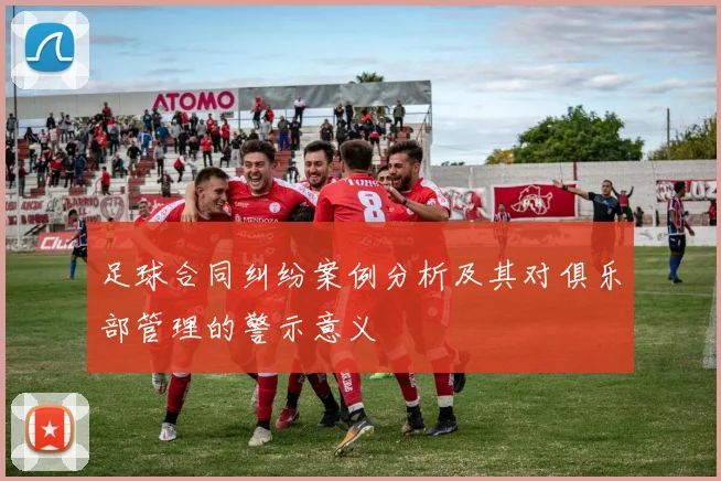 足球合同纠纷案例分析及其对俱乐部管理的警示意义