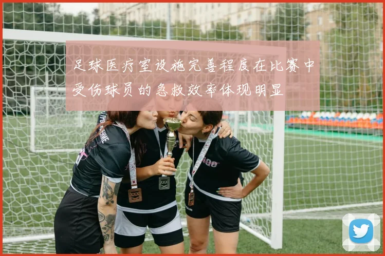 足球医疗室设施完善程度在比赛中受伤球员的急救效率体现明显